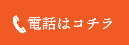 電話はコチラ